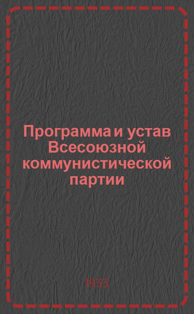 Программа и устав Всесоюзной коммунистической партии (большевиков)