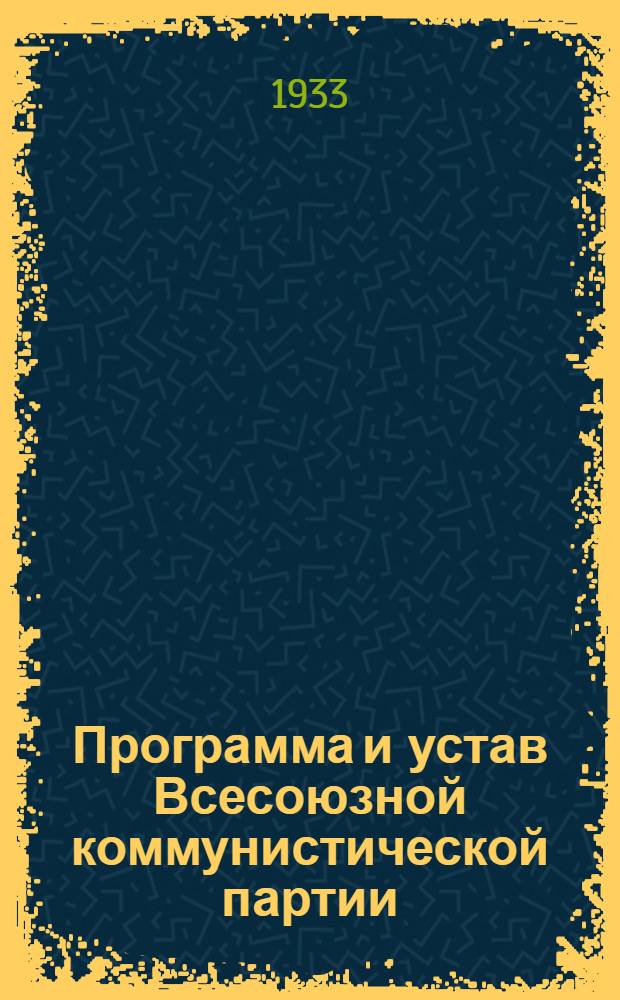 Программа и устав Всесоюзной коммунистической партии (большевиков)