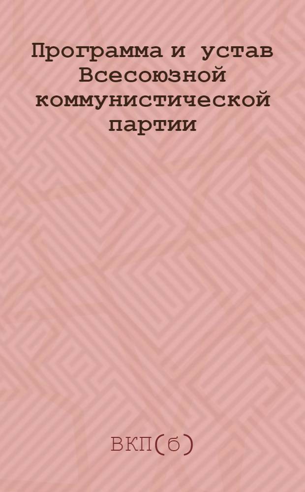Программа и устав Всесоюзной коммунистической партии (большевиков)