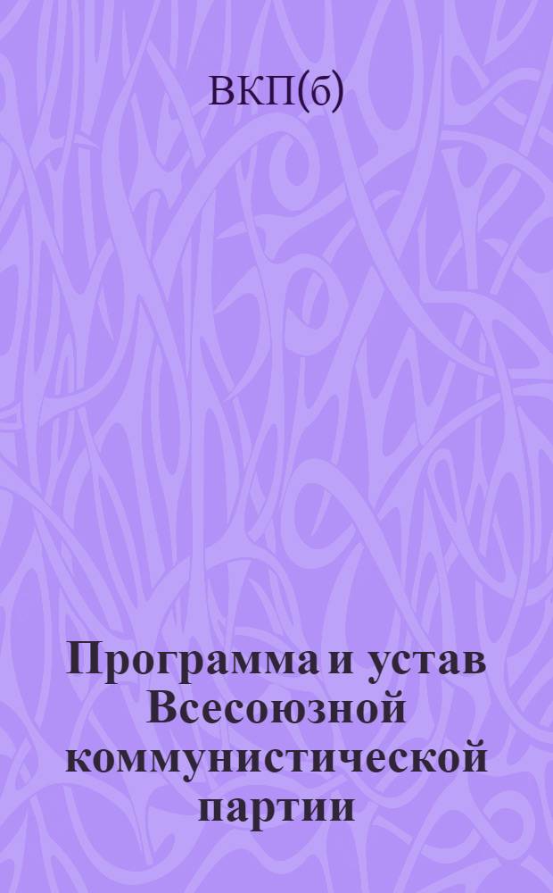 Программа и устав Всесоюзной коммунистической партии (большевиков)