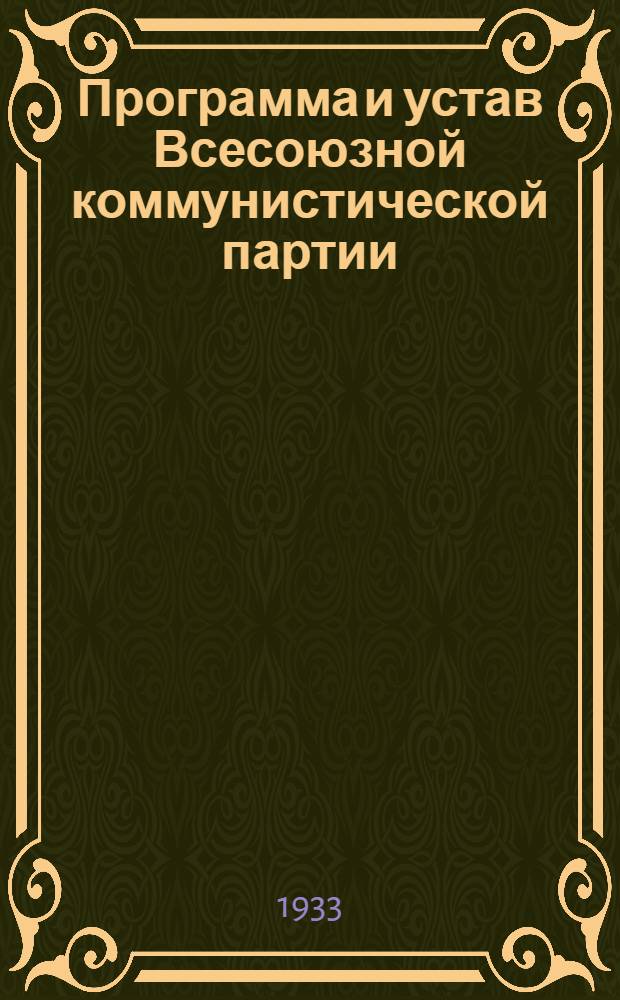 Программа и устав Всесоюзной коммунистической партии (большевиков)