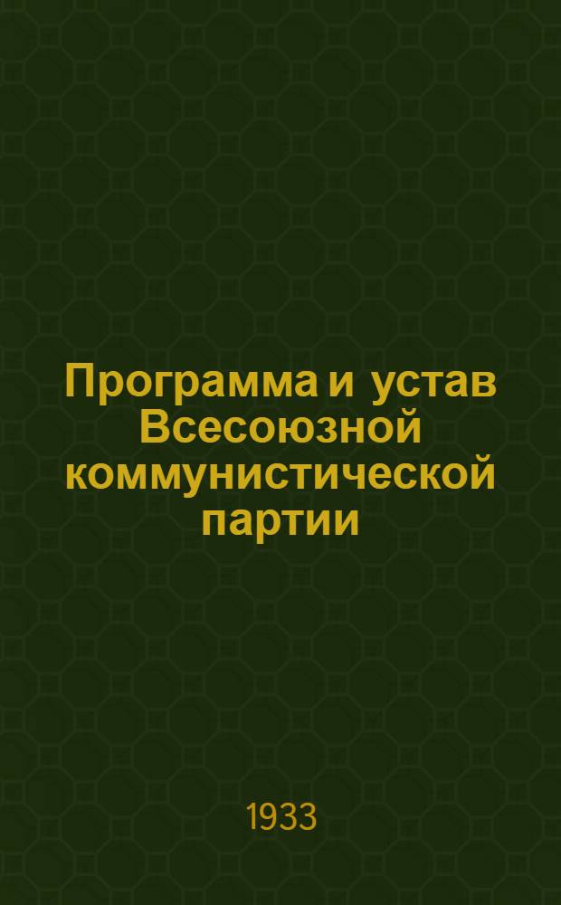 Программа и устав Всесоюзной коммунистической партии (большевиков)
