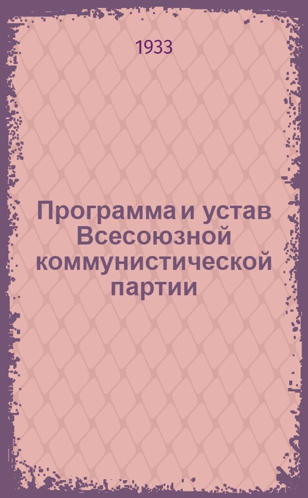 Программа и устав Всесоюзной коммунистической партии (большевиков)