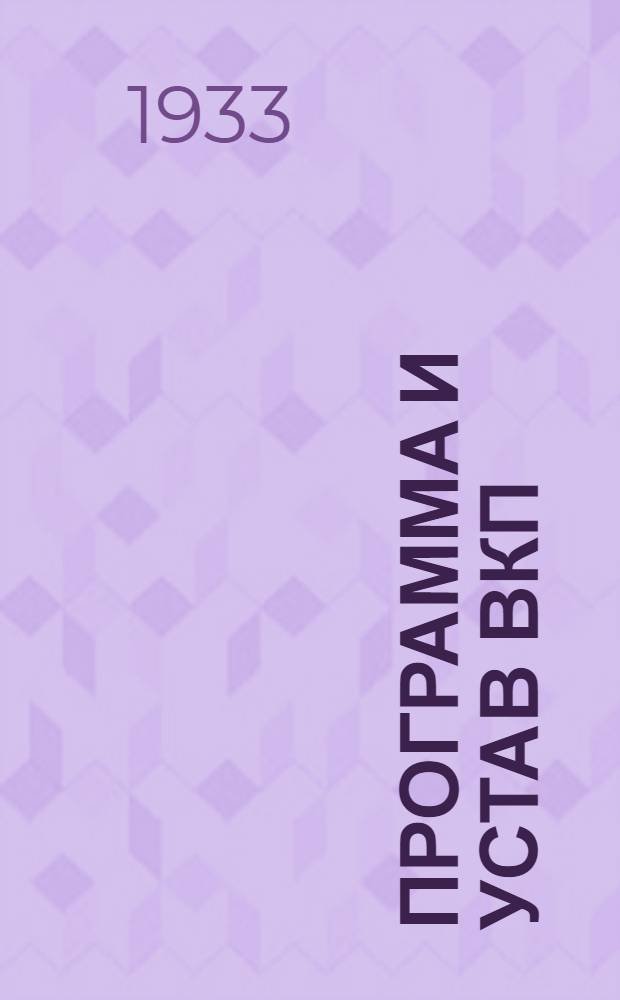 Программа и устав ВКП(б)