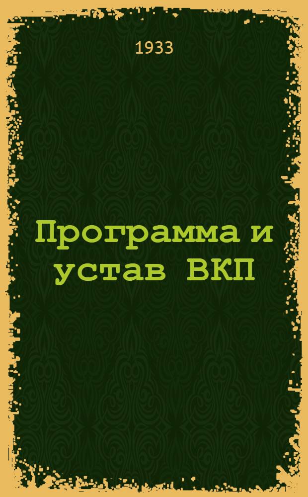Программа и устав ВКП(б)