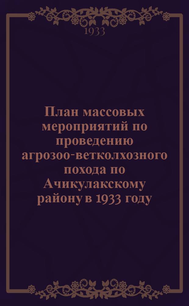 План массовых мероприятий по проведению агрозоо-ветколхозного похода по Ачикулакскому району в 1933 году