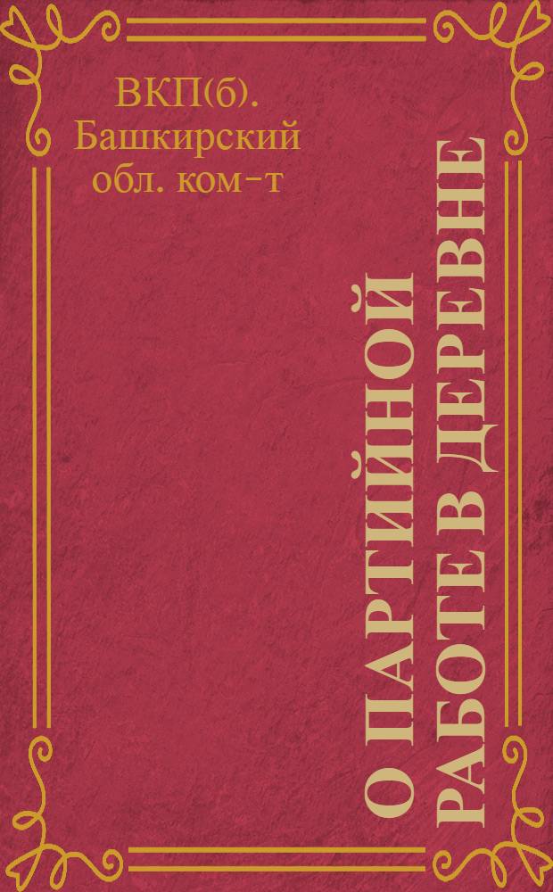... О партийной работе в деревне