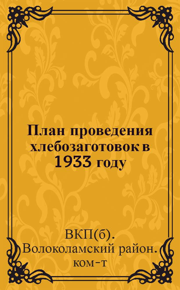 ... План проведения хлебозаготовок в 1933 году