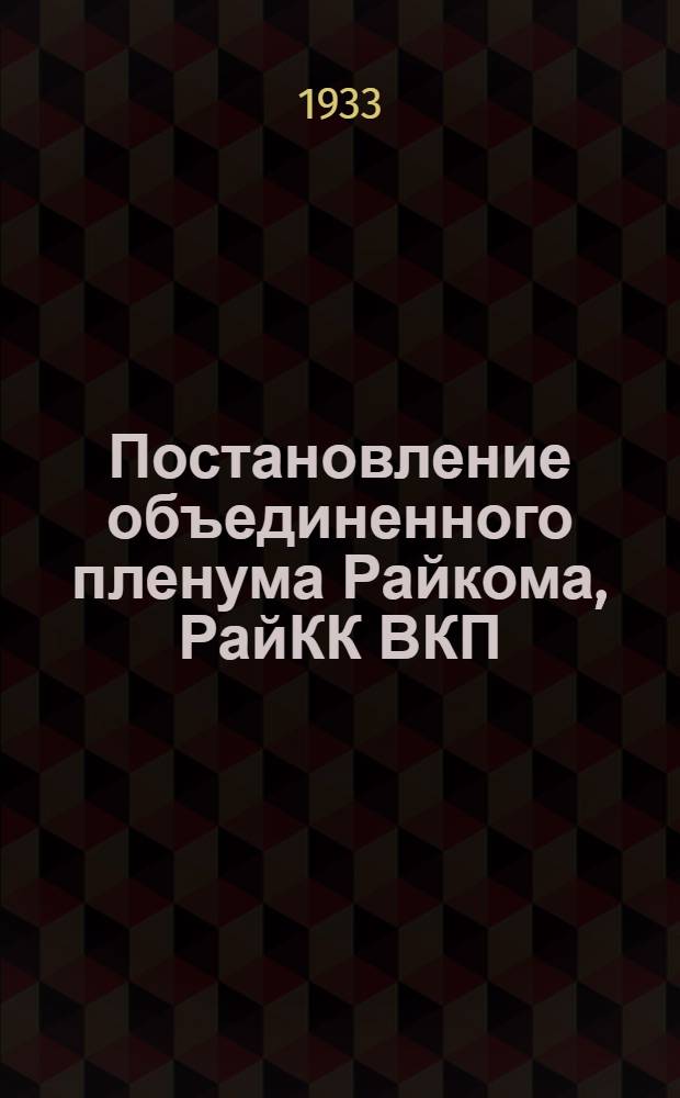 Постановление объединенного пленума Райкома, РайКК ВКП(б) и Райсовета рк и кд "О плане жилищно-коммунального строительства на 33 г.