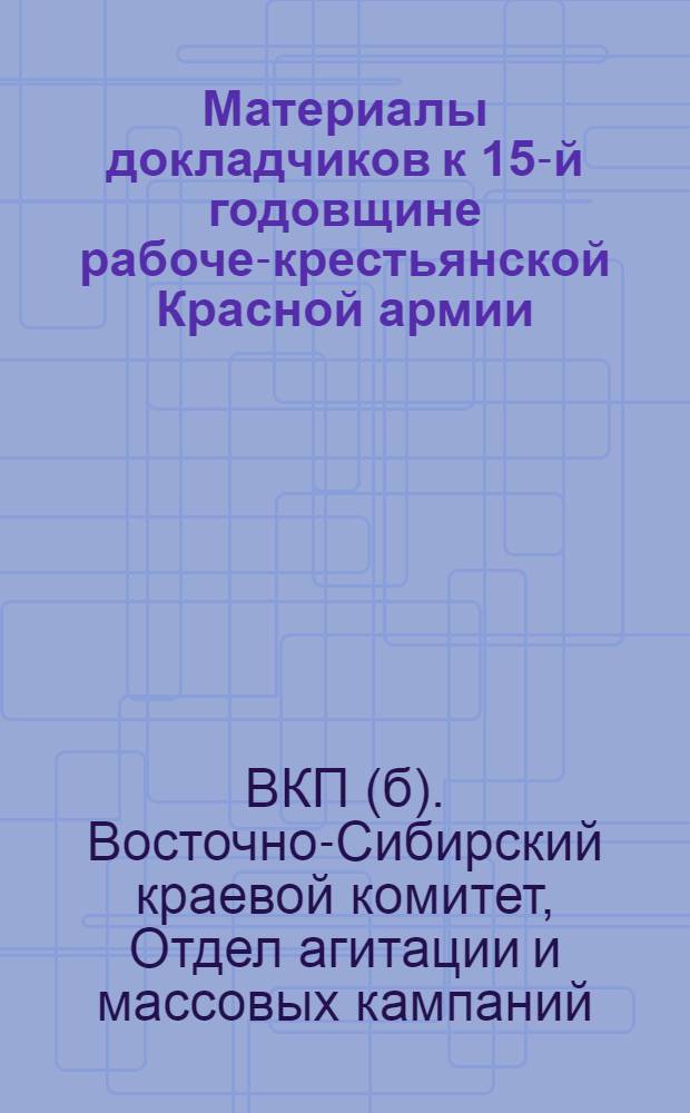 Материалы докладчиков к 15-й годовщине рабоче-крестьянской Красной армии (1918-1933 г.)
