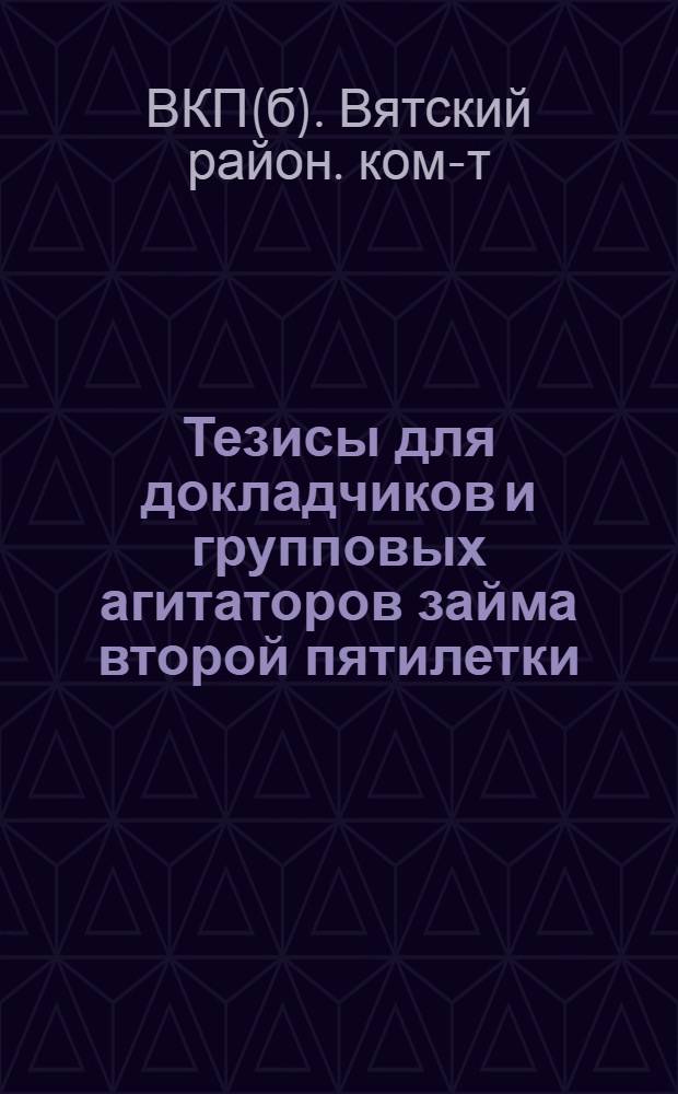 ... Тезисы для докладчиков и групповых агитаторов займа второй пятилетки