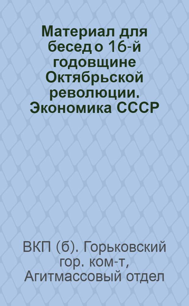 Материал для бесед о 16-й годовщине Октябрьской революции. [Экономика СССР]
