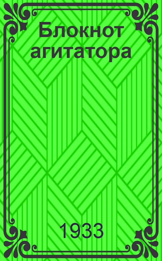 Блокнот агитатора : (Материал к очередному партдню)