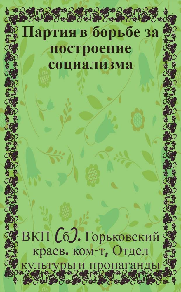 ... Партия в борьбе за построение социализма