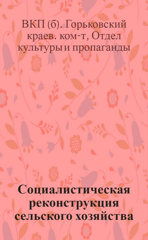 ... Социалистическая реконструкция сельского хозяйства