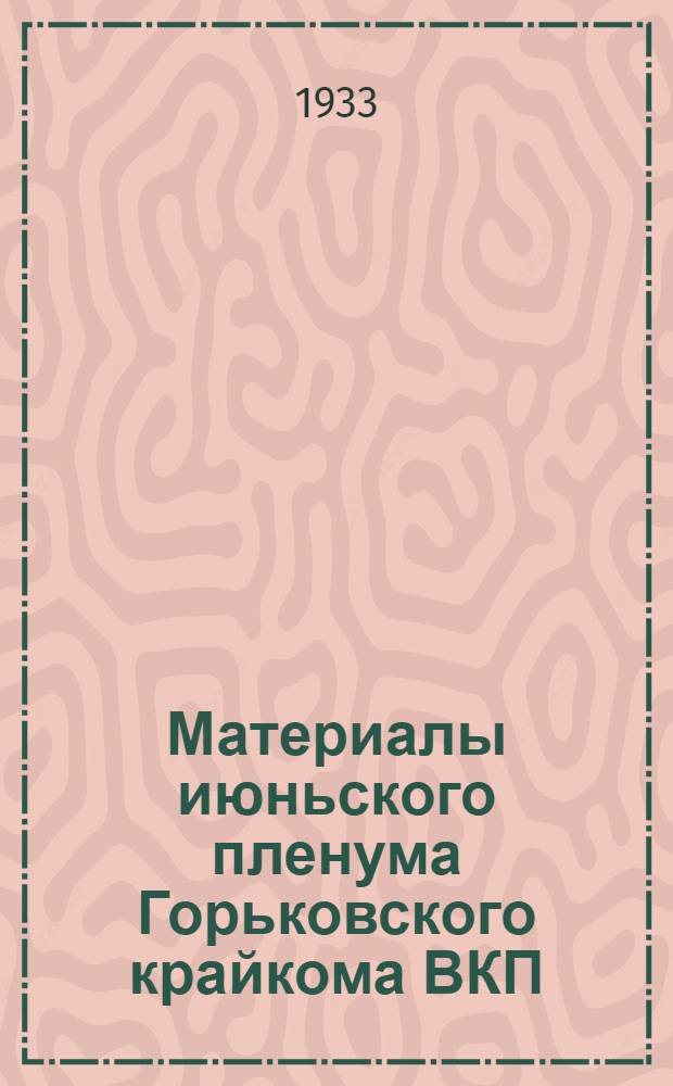 Материалы июньского пленума Горьковского крайкома ВКП(б)...