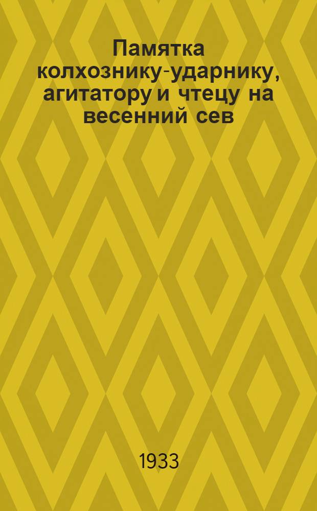 Памятка колхознику-ударнику, агитатору и чтецу на весенний сев