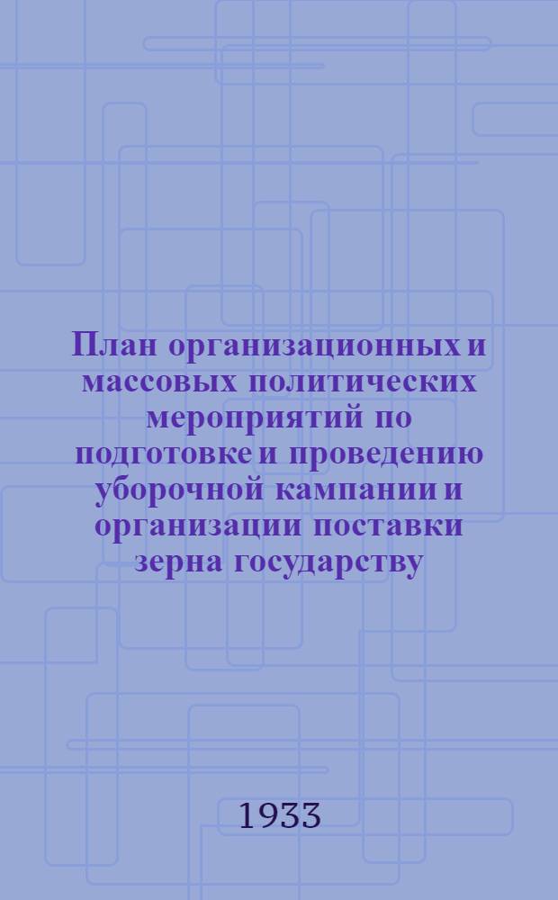План организационных и массовых политических мероприятий по подготовке и проведению уборочной кампании и организации поставки зерна государству