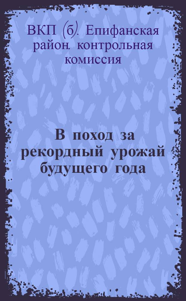 ... В поход за рекордный урожай будущего года : В семфонд - лучшие семена
