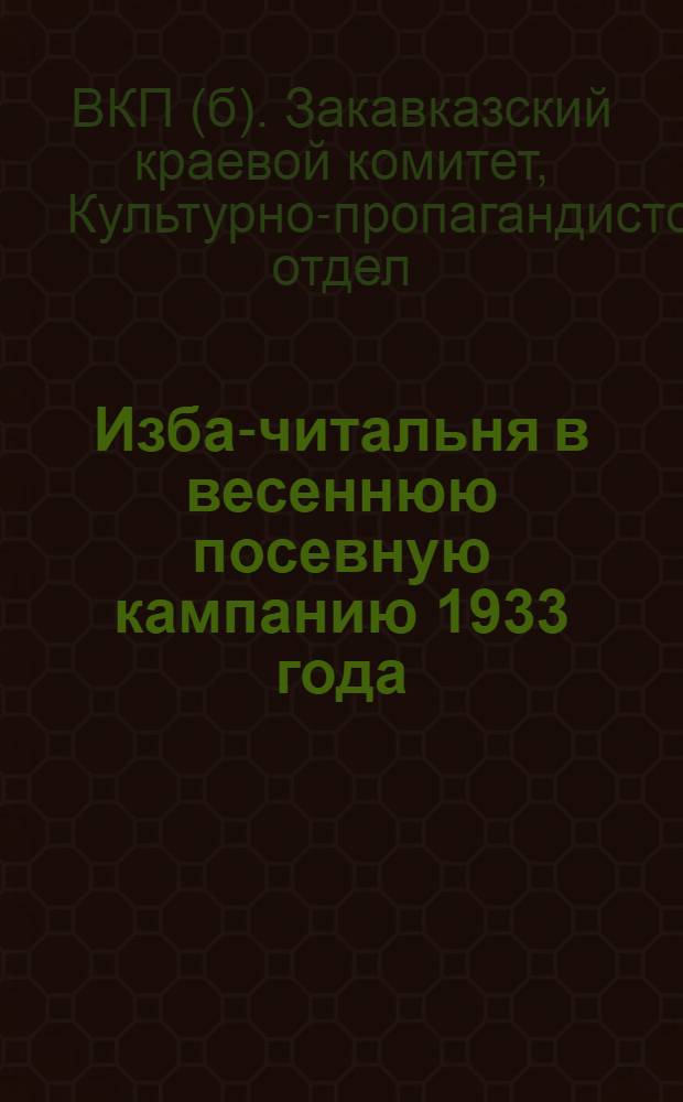 Изба-читальня в весеннюю посевную кампанию 1933 года