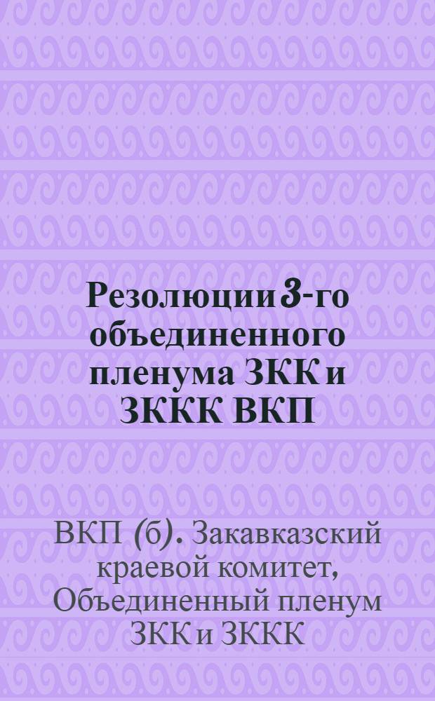 Резолюции 3-го объединенного пленума ЗКК и ЗККК ВКП(б). Июль 1931