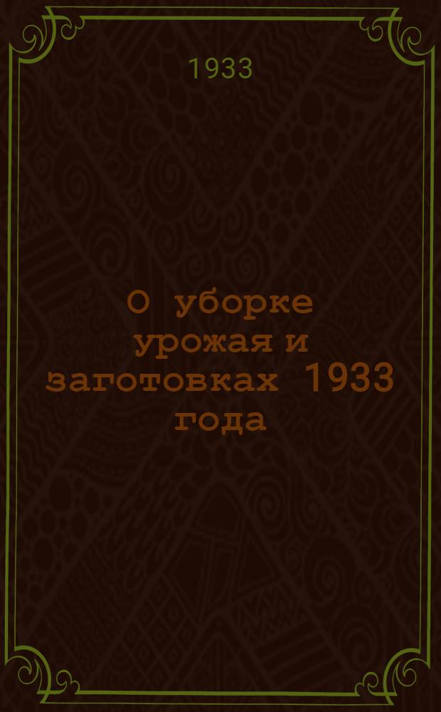 О уборке урожая и заготовках 1933 года : Постановление Знаменского Бюро РК ВКП(б) и Президиума Райисполкома от 6 июля 1933 г