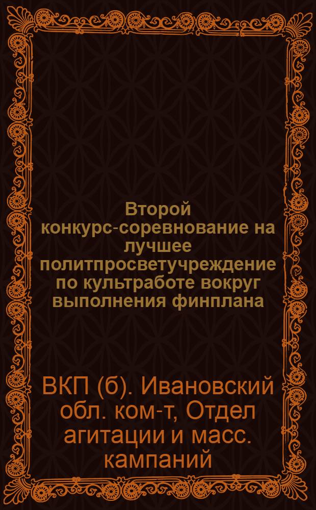 Второй конкурс-соревнование на лучшее политпросветучреждение по культработе вокруг выполнения финплана