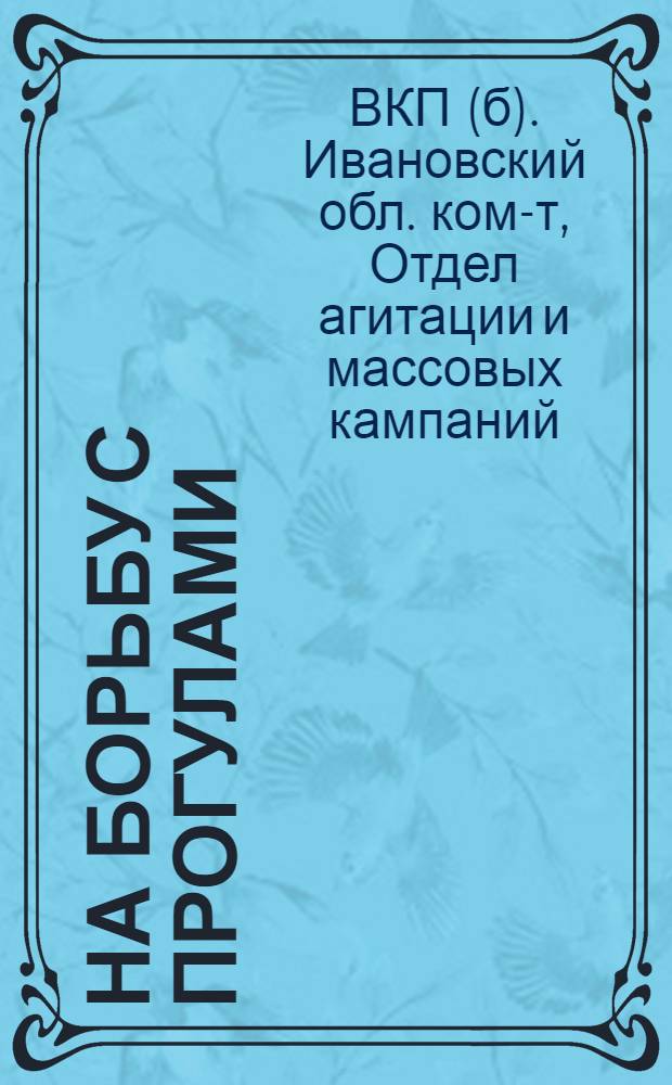 ... На борьбу с прогулами