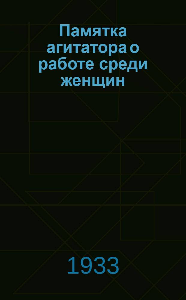 ... Памятка агитатора о работе среди женщин