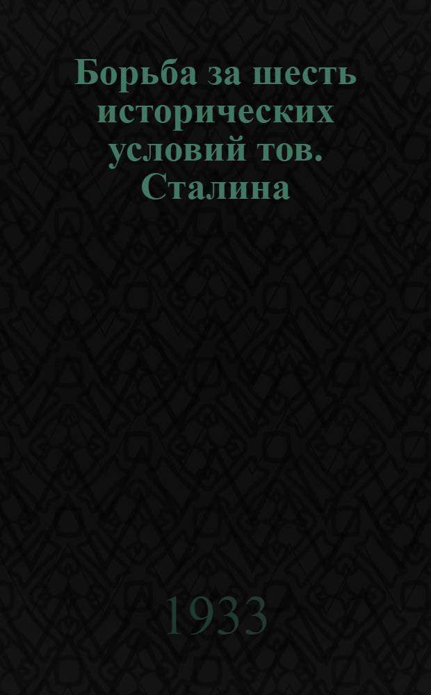 ... Борьба за шесть исторических условий тов. Сталина : План занятий и метод указания