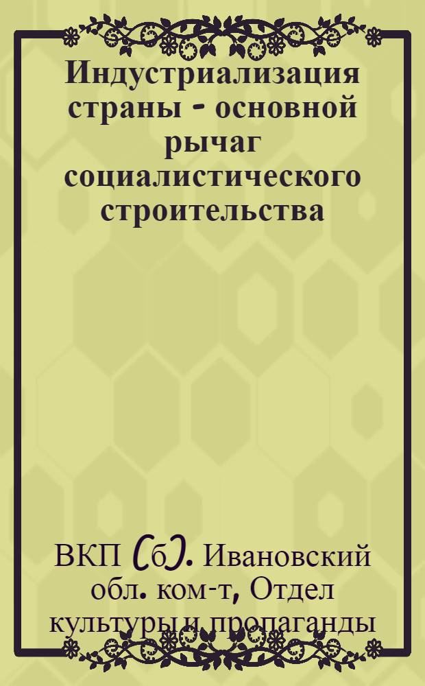 ... Индустриализация страны - основной рычаг социалистического строительства; Социалистическая реконструкция сельского хозяйства и задачи организационно-хозяйственного укрепления колхозов; Советская торговля