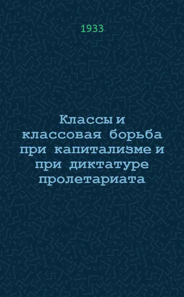 ... Классы и классовая борьба при капитализме и при диктатуре пролетариата