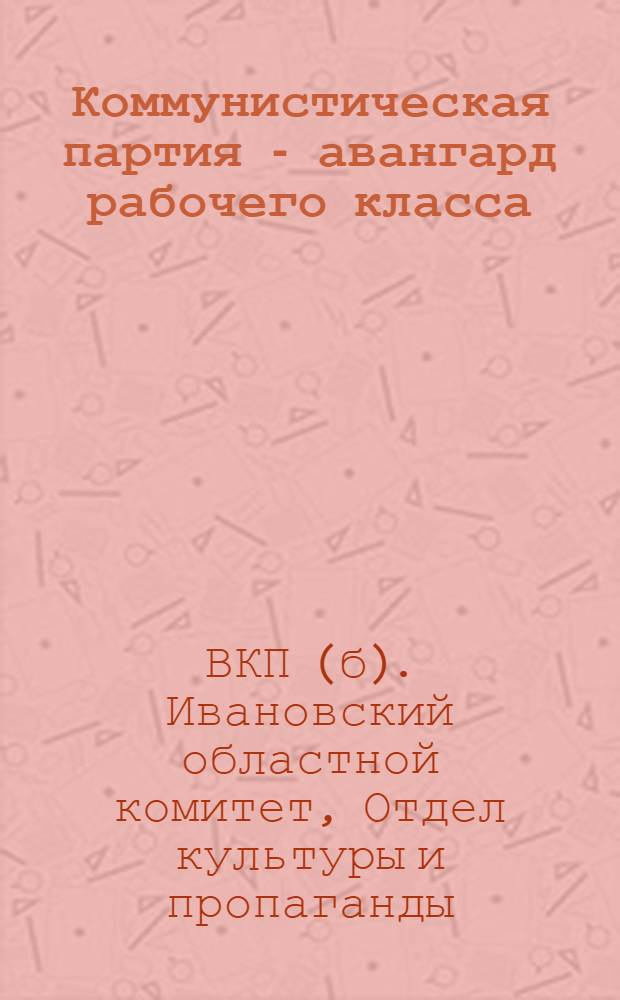... Коммунистическая партия - авангард рабочего класса
