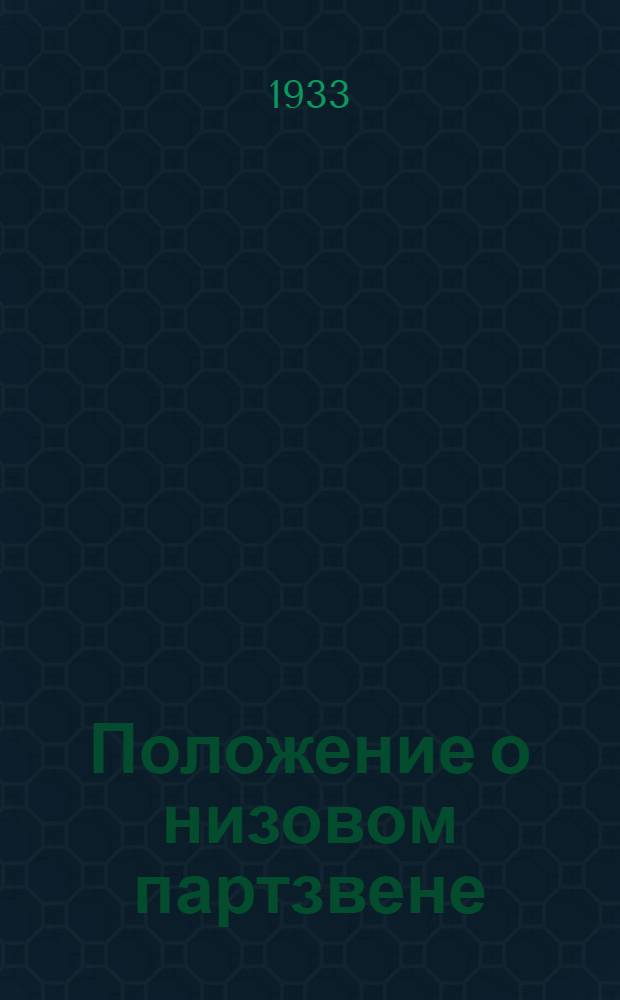 ... Положение о низовом партзвене (примерное)