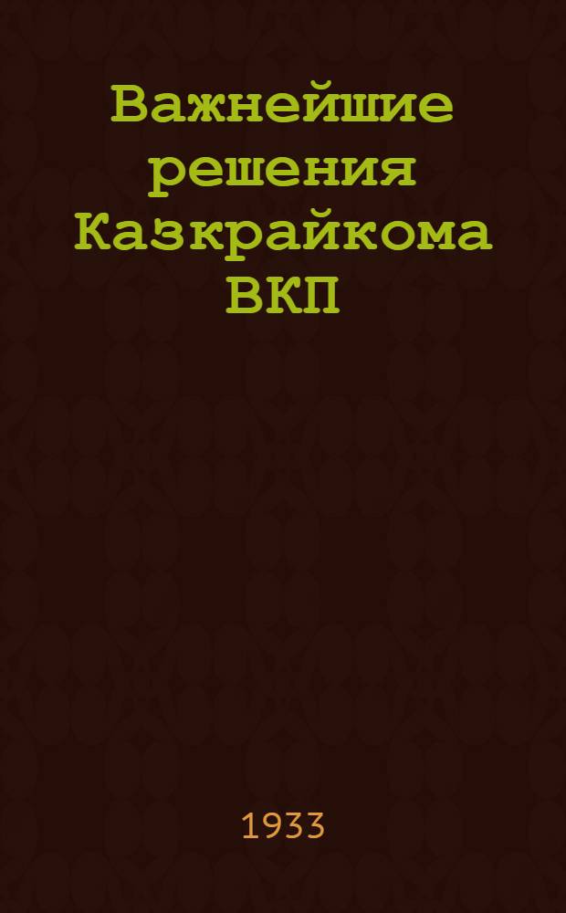 Важнейшие решения Казкрайкома ВКП(б) за 1933 год