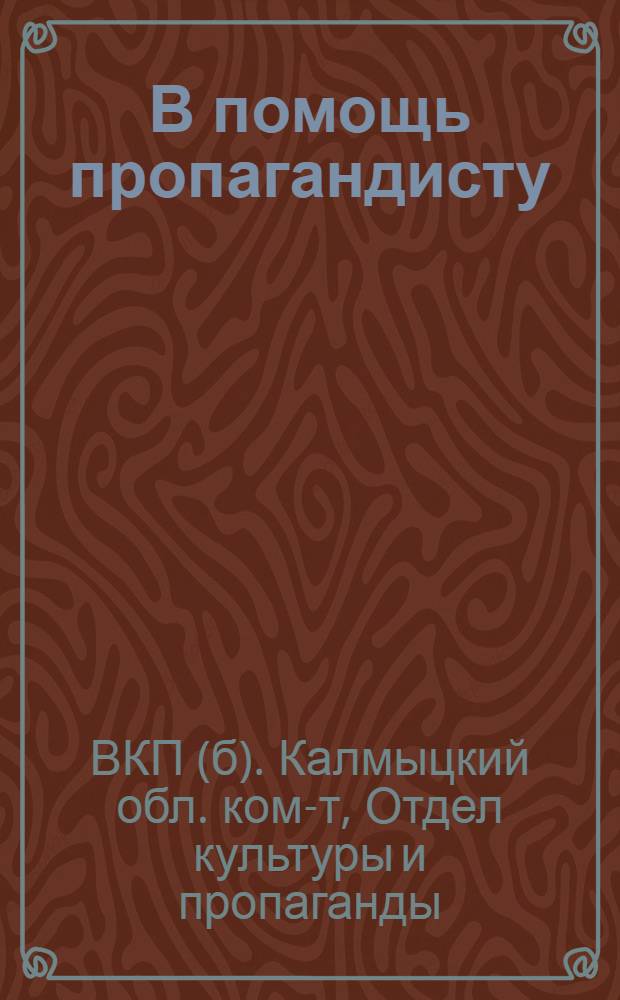 В помощь пропагандисту : (Организация и методика преподавания в массовой сети партийного просвещения)
