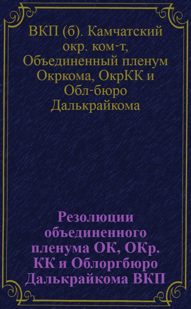 Резолюции объединенного пленума ОК, ОКр. КК и Облоргбюро Далькрайкома ВКП(б) 5-8 апреля 1933 года
