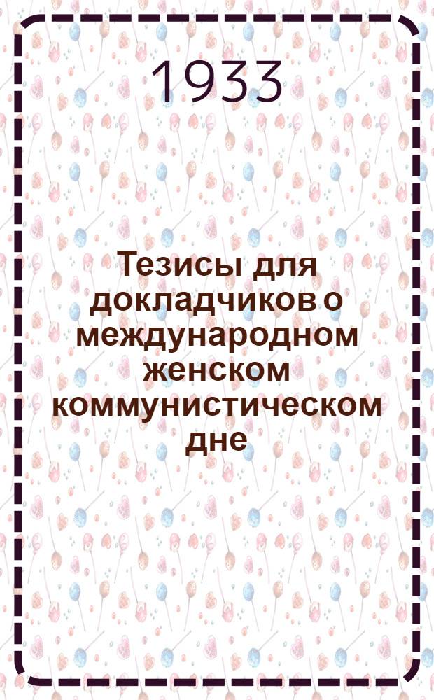 Тезисы для докладчиков о международном женском коммунистическом дне (8 марта 1933 года)