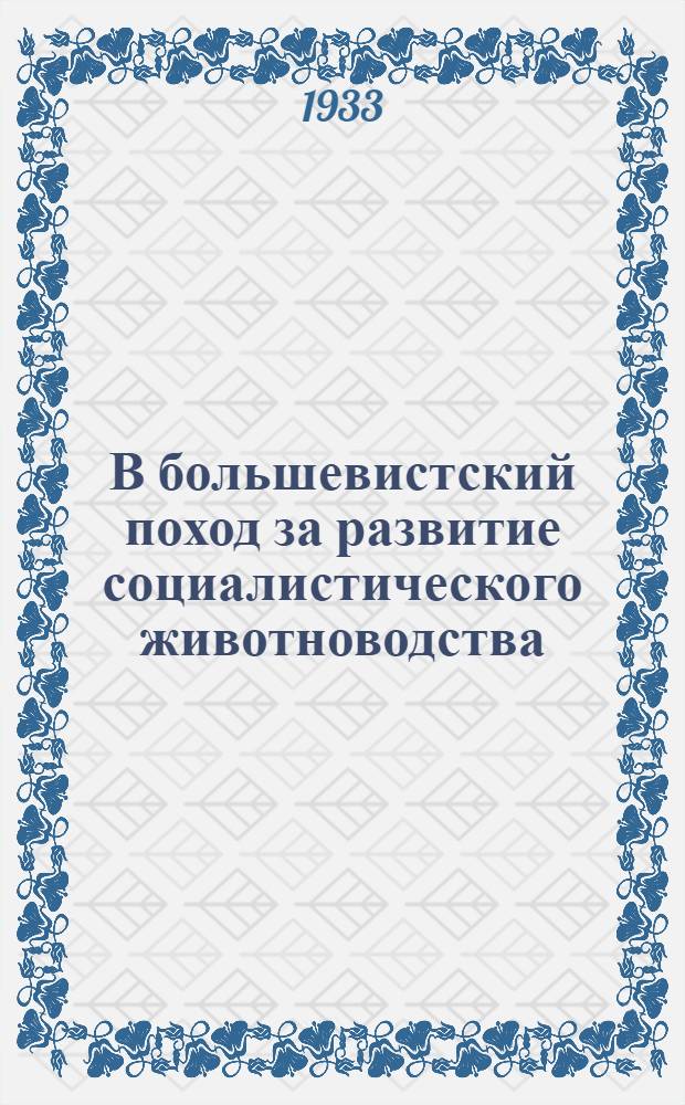 В большевистский поход за развитие социалистического животноводства