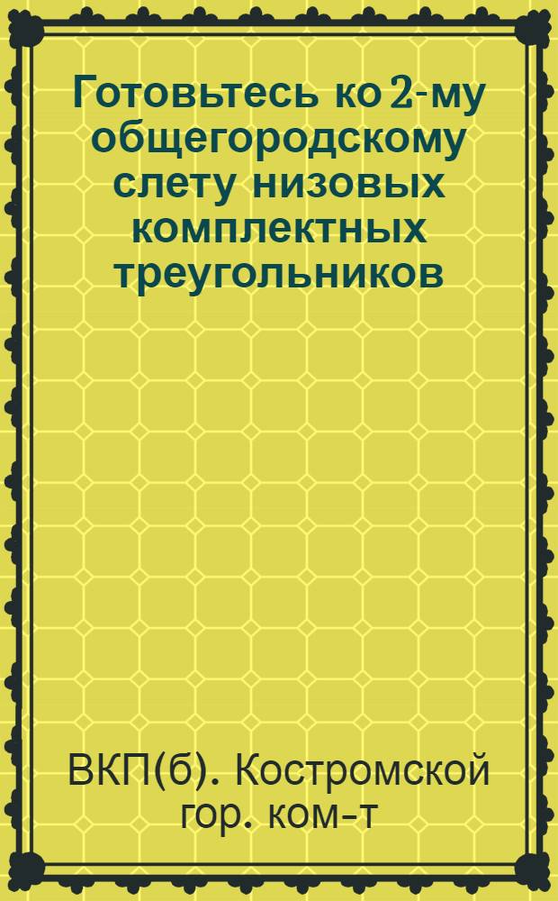 Готовьтесь ко 2-му общегородскому слету низовых комплектных треугольников