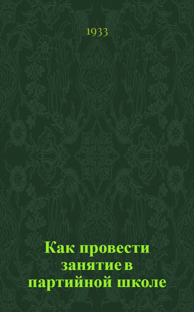 ... Как провести занятие в партийной школе