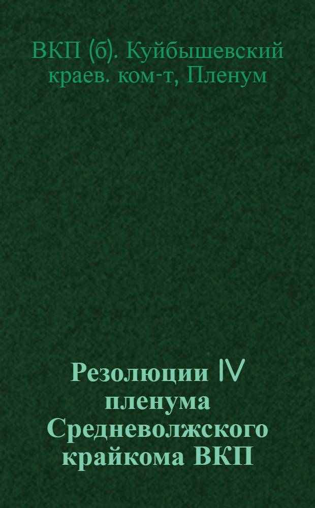 Резолюции IV пленума Средневолжского крайкома ВКП(б). (22-25 января 1933 г.)