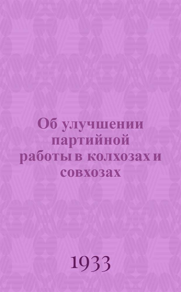 Об улучшении партийной работы в колхозах и совхозах : Материалы V пленума Крайкома ВКП(б)