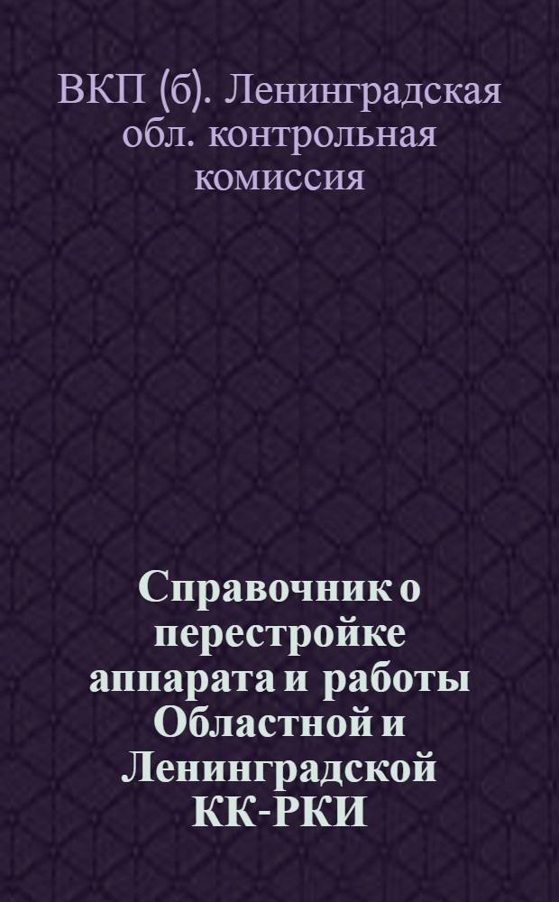 Справочник о перестройке аппарата и работы Областной и Ленинградской КК-РКИ