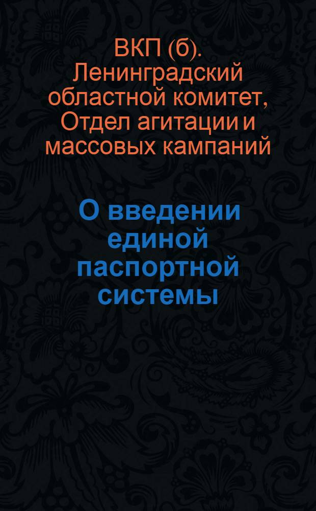 ... О введении единой паспортной системы : Материалы для докладчиков и беседчиков