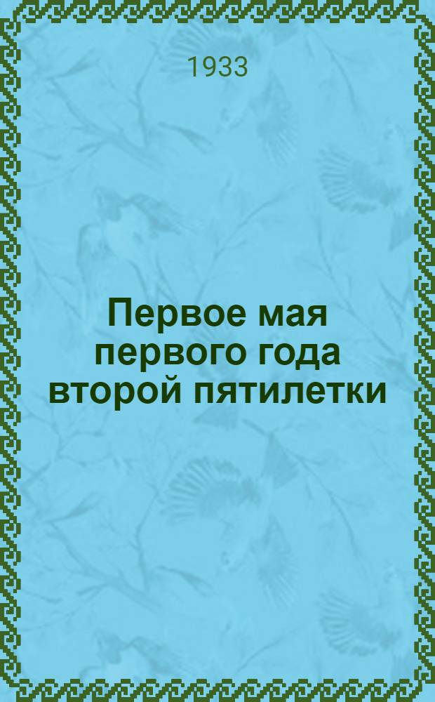 ... Первое мая первого года второй пятилетки : Материалы для докладчиков и беседчиков