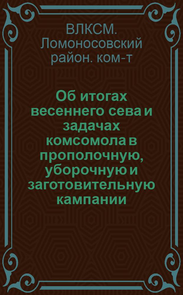 Об итогах весеннего сева и задачах комсомола в прополочную, уборочную и заготовительную кампании; О задачах конфликтных комиссий и групп легкой кавалерии ВЛКСМ в период прополки и уборочной: Резолюции объедин. пленума Райкома ВЛКСМ по докладам т. Катичева и Нальханова (1 июля 1933 г.)