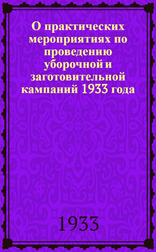 О практических мероприятиях по проведению уборочной и заготовительной кампаний 1933 года : Постановление Бюро Любимского РК ВКП(б) и Президиума РИКа от 30/VI 33 г