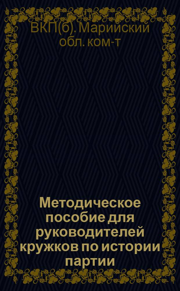 Методическое пособие для руководителей кружков по истории партии