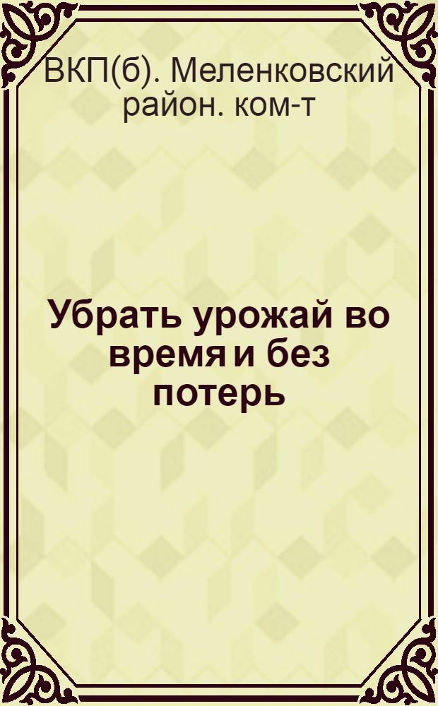 ... Убрать урожай во время и без потерь : Материалы